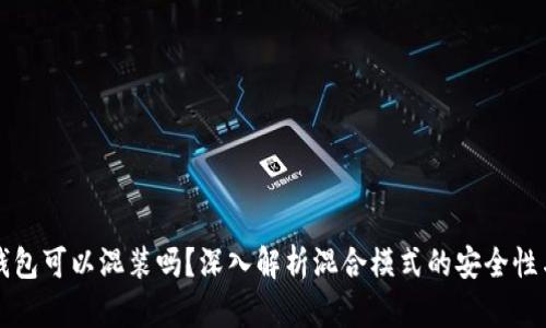虚拟币钱包可以混装吗？深入解析混合模式的安全性与便捷性