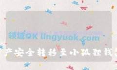如何将TPWallet中的资产安全