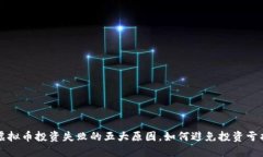 虚拟币投资失败的五大原