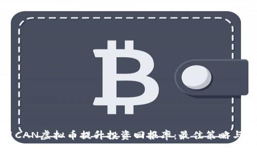 如何使用CAN虚拟币提升投资回报率：最佳策略与实践指南
