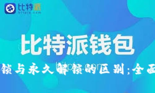 TPWallet开启指纹解锁与永久解锁的区别：全面解析安全与便捷并存