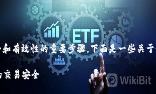 在进行TPWallet兑换时，签名是确保交易安全和有效性的重要步骤。下面是一些关于如何在TPWallet中进行兑换签名的详细说明。

### TPWallet兑换签名步骤详解，确保您的交易安全