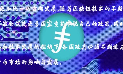 关于虚拟货币的承认情况，各国的态度不尽相同，目前尚无统一的全球标准。一些国家已经合法化并监管虚拟货币，而另一些国家则采取禁止或限制的态度。以下是对主要国家和区域的简要概述：

### 1. 支持虚拟货币的国家
一些国家对虚拟货币持积极态度。他们不仅允许交易，还对其进行监管，确保市场的健康发展。例如：
ul
    listrong日本：/strong日本是第一个正式承认比特币作为法定支付方式的国家。其金融服务机构也对虚拟货币交易所进行许可，确保安全性和透明性。/li
    listrong美国：/strong美国的态度较为复杂，但许多州（如加州和德克萨斯州）是虚拟货币友好的。虚拟货币在美国的法律地位不一致，但整体上被视为财产，有相关的税收规定。/li
    listrong瑞士：/strong瑞士为虚拟币提供了相对宽松的发展环境。很多虚拟货币初创公司在此设立，瑞士的金融市场监管局（FINMA）也对虚拟货币进行适度的监管。/li
    listrong新加坡：/strong新加坡被视为亚洲的虚拟货币中心。政府对虚拟货币和区块链技术持开放态度，并为相关企业提供便利。/li
/ul

### 2. 有条件认可虚拟货币的国家
有些国家承认虚拟货币，但对其使用有严格的监管。例如：
ul
    listrong加拿大：/strong加拿大承认虚拟货币，但要求所有交易所遵循反洗钱法规，并进行适当的注册。/li
    listrong澳大利亚：/strong虚拟货币在澳大利亚被视为财产，相关交易受到税务局的监管，所有交易都需缴纳商品与服务税（GST）。/li
    listrong英国：/strong英国允许虚拟货币交易，但财政部和中央银行对其进行了强有力的监管，旨在保护消费者利益。/li
/ul

### 3. 禁止虚拟货币的国家
某些国家则对虚拟货币采取了彻底的禁令，这通常是为了防范金融风险或维护国家金融稳定。例如：
ul
    listrong中国：/strong中国政府禁止个人和机构使用虚拟货币进行交易，并关闭了国内的大部分虚拟货币交易所。/li
    listrong印度：/strong印度对虚拟货币采取了严格的政策。尽管最高法院曾推翻了相关禁令，但政府仍在考虑对虚拟货币实施更严格的法律法规。/li
    listrong阿尔及利亚、摩洛哥、埃及：/strong这些国家全面禁用虚拟货币，限制其在国内的交易和使用。/li
/ul

### 4. 全球趋势与未来展望
虽然当前各国对刷虚拟货币的态度存在显著差异，未来的趋势可能会朝着更加统一的方向发展。随着区块链技术的不断成熟，更多国家可能会认识到其潜在价值并逐步放开相关限制。

特别是在金融科技迅速发展的背景下，虚拟货币的应用场景越来越广泛，可能会促使更多国家重新审视自己的政策。同时，各国也可能开始构建国际合作机制，以加强对虚拟货币的监管。

### 结论
总的来说，虚拟货币在国际上的承认状况是一个动态变化的过程。在全球化和技术发展的推动下，各国政府必须不断适应新兴市场的变化。虽然面临挑战，但虚拟货币的未来充满潜力。

如果您对此话题感兴趣，请留意各国的政策变化，以及全球范围内对虚拟货币市场的影响与发展。