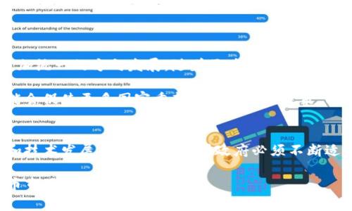 关于虚拟货币的承认情况，各国的态度不尽相同，目前尚无统一的全球标准。一些国家已经合法化并监管虚拟货币，而另一些国家则采取禁止或限制的态度。以下是对主要国家和区域的简要概述：

### 1. 支持虚拟货币的国家
一些国家对虚拟货币持积极态度。他们不仅允许交易，还对其进行监管，确保市场的健康发展。例如：
ul
    listrong日本：/strong日本是第一个正式承认比特币作为法定支付方式的国家。其金融服务机构也对虚拟货币交易所进行许可，确保安全性和透明性。/li
    listrong美国：/strong美国的态度较为复杂，但许多州（如加州和德克萨斯州）是虚拟货币友好的。虚拟货币在美国的法律地位不一致，但整体上被视为财产，有相关的税收规定。/li
    listrong瑞士：/strong瑞士为虚拟币提供了相对宽松的发展环境。很多虚拟货币初创公司在此设立，瑞士的金融市场监管局（FINMA）也对虚拟货币进行适度的监管。/li
    listrong新加坡：/strong新加坡被视为亚洲的虚拟货币中心。政府对虚拟货币和区块链技术持开放态度，并为相关企业提供便利。/li
/ul

### 2. 有条件认可虚拟货币的国家
有些国家承认虚拟货币，但对其使用有严格的监管。例如：
ul
    listrong加拿大：/strong加拿大承认虚拟货币，但要求所有交易所遵循反洗钱法规，并进行适当的注册。/li
    listrong澳大利亚：/strong虚拟货币在澳大利亚被视为财产，相关交易受到税务局的监管，所有交易都需缴纳商品与服务税（GST）。/li
    listrong英国：/strong英国允许虚拟货币交易，但财政部和中央银行对其进行了强有力的监管，旨在保护消费者利益。/li
/ul

### 3. 禁止虚拟货币的国家
某些国家则对虚拟货币采取了彻底的禁令，这通常是为了防范金融风险或维护国家金融稳定。例如：
ul
    listrong中国：/strong中国政府禁止个人和机构使用虚拟货币进行交易，并关闭了国内的大部分虚拟货币交易所。/li
    listrong印度：/strong印度对虚拟货币采取了严格的政策。尽管最高法院曾推翻了相关禁令，但政府仍在考虑对虚拟货币实施更严格的法律法规。/li
    listrong阿尔及利亚、摩洛哥、埃及：/strong这些国家全面禁用虚拟货币，限制其在国内的交易和使用。/li
/ul

### 4. 全球趋势与未来展望
虽然当前各国对刷虚拟货币的态度存在显著差异，未来的趋势可能会朝着更加统一的方向发展。随着区块链技术的不断成熟，更多国家可能会认识到其潜在价值并逐步放开相关限制。

特别是在金融科技迅速发展的背景下，虚拟货币的应用场景越来越广泛，可能会促使更多国家重新审视自己的政策。同时，各国也可能开始构建国际合作机制，以加强对虚拟货币的监管。

### 结论
总的来说，虚拟货币在国际上的承认状况是一个动态变化的过程。在全球化和技术发展的推动下，各国政府必须不断适应新兴市场的变化。虽然面临挑战，但虚拟货币的未来充满潜力。

如果您对此话题感兴趣，请留意各国的政策变化，以及全球范围内对虚拟货币市场的影响与发展。