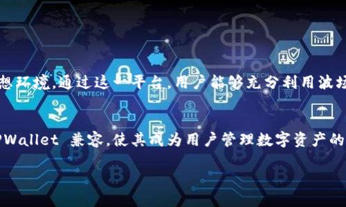 TPWallet 是一个多链数字钱包，专注于支持不同的区块链网络，包括波场（TRON）和波卡（Polkadot）。通过 TPWallet，用户可以存储、发送和接收来自多个区块链的数字资产。它的设计旨在为用户提供一个安全、便利的资产管理工具，同时也支持去中心化应用（DApp）的连接。

### TPWallet 与波场（TRON）的关系

波场（TRON）简介
波场（TRON）是一个基于区块链的去中心化平台，旨在通过创造一个免费的数字内容娱乐系统，使公众能够轻松地发布、存储和拥有数据。波场的核心技术包括智能合约和去中心化应用（DApp）。波场的快速交易速度和低成本使其在数字货币领域中受到广泛关注。

TPWallet 支持波场（TRON）资产
TPWallet 提供对波场网络的支持，让用户能够很方便地管理他们的 TRC20 和 TRC10 代币。这意味着用户能够在一个平台上进行资产管理，而不必为了不同的代币在多个钱包之间切换。此外，TPWallet 为用户提供了一个友好的界面，帮助他们轻松使用波场生态系统中的 DApp。

### TPWallet 与波卡（Polkadot）的关系

波卡（Polkadot）简介
波卡（Polkadot）是一个多链平台，旨在为不同的区块链提供互操作性。波卡通过其平行链架构，使不同链之间能够共享信息和资产。这一特性使得波卡成为了一个高度灵活的区块链解决方案，支持各种不同的用例和应用。

TPWallet 支持波卡（Polkadot）生态
TPWallet 同样支持波卡网络，使得用户可以方便地管理他们的波卡资产，包括 DOT 代币以及其他相关的链上资产。通过 TPWallet，用户能够参与波卡的生态系统，与通过其他平台的交易相比，这一过程更加便捷。用户可以随时随地查询他们的资产状态，而不必担心资产的安全性和管理的复杂性。

### TPWallet 的优势

多链支持
TPWallet 的最大优势之一就是其多链支持。不论是波场、波卡、以太坊，还是其他主流区块链，用户都能够在一个平台上管理多种资产。这种设计大大提高了用户的便利性。

用户友好的界面
TPWallet 提供了一个直观的用户界面，特别适合初学者。用户可以迅速上手，进行资产管理。而对于经验丰富的用户，TPWallet 也提供了足够多的高级功能以满足他们的需要。

### 结论

综合分析
TPWallet 在波场与波卡之间架起了一座桥梁。它不仅支持用户的资产管理，同时也为他们提供了一个参与去中心化应用的理想环境。通过这一平台，用户能够充分利用波场和波卡所提供的优势，享受更加多元化的数字资产管理体验。

未来展望
随着区块链技术的不断发展，TPWallet 也将不断更新和完善其功能，迎接新的挑战和机遇。未来，更多的区块链很可能会和 TPWallet 兼容，使其成为用户管理数字资产的首选工具。

这种关系不仅体现在技术连接上，更是对区块链用户的一个统一解决方案，这让广大用户在数字资产的操作中更加轻松愉快。