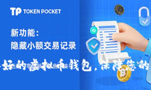 选择厂家信誉好的虚拟币钱包，保障您的数字资产安全