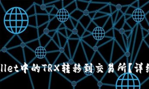 如何将TPWallet中的TRX转移到交易所？详细步骤和技巧