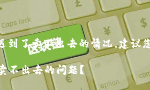 如果您在使用TPWallet时遇到了卖不出去的情况，建议您采取以下步骤来解决问题：

### 如何解决TPWallet卖不出去的问题？