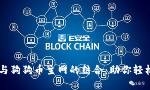 探索TPWallet与狗狗币主网的结合：助你轻松管理数字资产