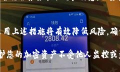 要防止他人观察或监控您
