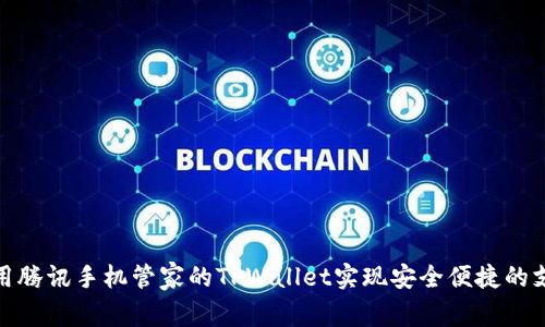 如何利用腾讯手机管家的TPWallet实现安全便捷的支付体验
