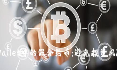 如何识别TPWallet中的假合约币：避免投资风险的终极指南