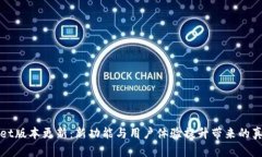 TPWallet版本更新：新功能与用户体验提升带来的真