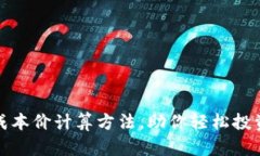 揭秘虚拟币的成本价计算方法，助你轻松投资赚