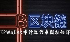 如何在TPWallet中修改代币图标的详细指南