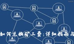 tpwallet如何兑换矿工费：详细指南与实用技巧