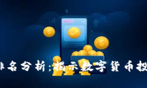 2023年虚拟币单个排名分析：揭示数字货币投资的潜力与未来走势