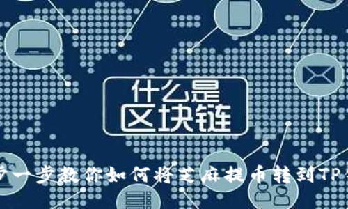 一步一步教你如何将芝麻提币转到TP钱包
