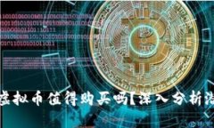 几分钱的虚拟币值得购买