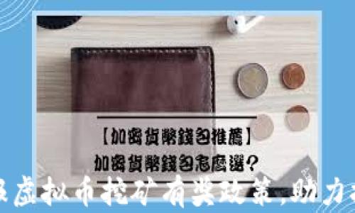 
河南推出举报虚拟币挖矿有奖政策，助力打击非法活动