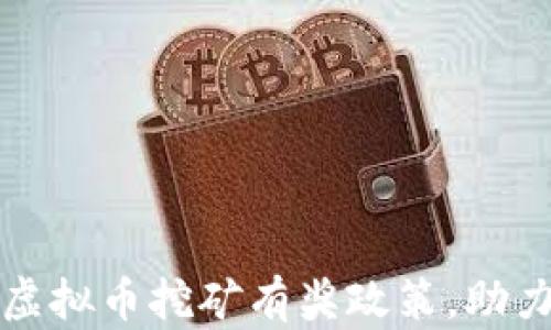 
河南推出举报虚拟币挖矿有奖政策，助力打击非法活动