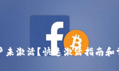 tpwallet账户未激活？快速激活指南和常见问题解答