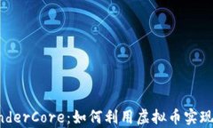 揭秘ThunderCore：如何利用虚