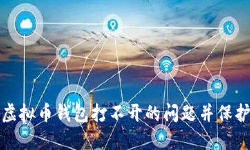 如何快速解决虚拟币钱包打不开的问题并保护您的数字资产