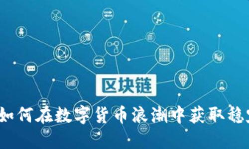虚拟币无限：如何在数字货币浪潮中获取稳定的投资收益