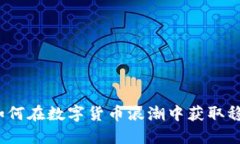 虚拟币无限：如何在数字