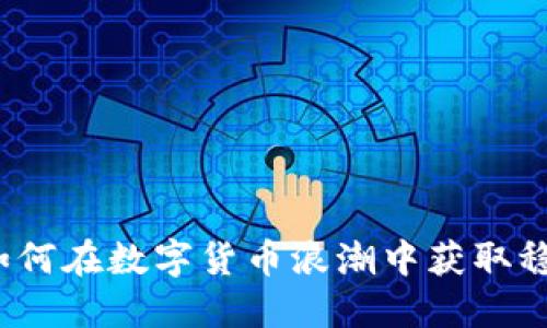 虚拟币无限：如何在数字货币浪潮中获取稳定的投资收益
