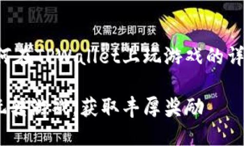 当然可以，以下是关于如何在TPWallet上玩游戏的详细介绍，以及的和关键词。

如何在TPWallet上轻松玩转游戏，获取丰厚奖励