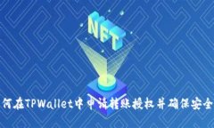 如何在TPWallet中申请转账授