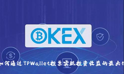 如何通过TPWallet投票实现投资收益的最大化