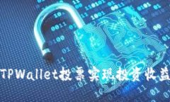 如何通过TPWallet投票实现投