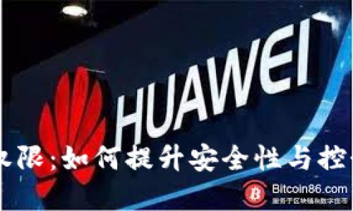 TPWallet多签权限：如何提升安全性与控制权的最佳实践