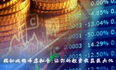 揭秘比特币虚拟仓：让你