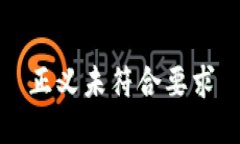 正义未符合要求