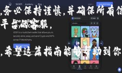 将BNB转到TP Wallet可以按照以下步骤进行。以下内容将详细介绍整个过程，包括所需工具和注意事项。

步骤一：准备工作
在开始之前，请确保您已经安装TP Wallet应用程序。TP Wallet可以在App Store或Google Play上下载并安装。您还需要确保您的设备连接到互联网，并且您已经创建了TP Wallet账户。

步骤二：获取您的TP Wallet地址
打开TP Wallet应用程序，登录您的账户。您将看到您的钱包地址，这是一个独特的字符串，通常以“0x”开头。它可以用于接收BNB和其他加密货币。
请务必复制这个地址，以免出错。很多钱包在提供地址时也会有二维码，您可以选择扫码来进行转账，确保无误。

步骤三：登录您的交易所或其他钱包
如果您的BNB存放在交易所（如Binance、Huobi等）或者其他钱包中，请登录到相应的平台。确保选择一个安全的网络环境进行操作，以保护您的资金。

步骤四：发起转账
找到“提现”或“转账”选项。选择您要提现的资产类型，这里需要选择BNB。然后，输入之前复制的TP Wallet地址。
在提现金额框中，输入您想要转移的BNB数量。请注意，某些平台会收取手续费，确保留出足够的BNB来支付这些费用。

步骤五：确认转账信息
在确认转账信息前，请仔细检查以下内容：
ul
    liTP Wallet地址是否准确/li
    li提现金额是否正确/li
    li可能的手续费详情/li
/ul
确保没有任何错误后，提交转账请求。很多平台会要求您进行二次验证，比如通过邮件或短信发送验证码，确保是您本人在操作。

步骤六：等待转账确认
提交转账请求后，您需要等待交易得到确认。BNB网络的确认时间一般比较快，但也可能受到网络拥堵的影响。您可以在交易所的提现记录中查看转账状态。
转账完成后，您会收到一条确认信息，您的BNB也应该出现在TP Wallet的余额中。

步骤七：检查您的TP Wallet
在您的TP Wallet应用程序中，刷新页面以查看您的BNB余额。如果一切顺利，您应该能够看到新转入的BNB。
如果未看到转账，可以尝试再次刷新，或查看在交易所的转账记录，确认该交易是否成功完成。

注意事项
在整个转账过程中，有一些注意事项需要特别关注：
ul
    li确保TP Wallet地址的准确性，错误的地址将导致资金丢失。/li
    li不要分享您的TP Wallet地址给不信任的人，以避免潜在的诈骗。/li
    li牢记安全，使用复杂的密码并启用双因素认证，以保护您的账户。/li
/ul

总结
将BNB转到TP Wallet的过程相对简单，只需遵循上述步骤即可完成。在操作中，务必保持谨慎，并确保所有信息都是正确的。保护您的资金安全始终是第一位的。
如果还有其他问题或需要进一步的帮助，可以随时查阅相关的帮助文档或联系平台的客服。

在这个数字货币不断发展的时代，掌握如何安全有效地转移资产显得尤为重要。希望这篇指南能够帮助到你！