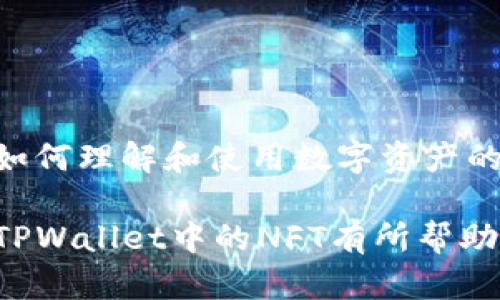 TPWallet中提到的NFT是“非同质化代币”（Non-Fungible Token）的缩写。在区块链技术的背景下，NFT代表了一种独特的数字资产。这些资产可以是艺术作品、音乐、游戏中的物品、虚拟地产，甚至是社交媒体内容等。与比特币或以太坊等代币不同，NFT是不可互换的，每一个NFT都有其独特的属性和价值。

### NFT的特征

独特性
NFT的首要特征在于它的独特性。每个NFT都有一个独特的标识符，确保其在区块链上的唯一性。这使得NFT在收藏品、艺术和其他领域中非常有价值。例如，一幅数字艺术作品可以生成一个NFT，这个NFT证明了该作品的所有权和来源。

可追溯性
由于NFT存储在区块链上，所有权的转移和交易历史都是透明且可追溯的。这为购买者提供了信心，因为他们可以确认作品的来源和销售记录。这种透明性使得NFT在艺术市场中变得更加可信。

不可替代性
NFT与其他加密货币的主要区别在于不可替代性。每个NFT都是独一无二的，无法用其他NFT直接交换。这吸引了很多收藏家，因为他们会拥有独特的数字资产，而这些资产是市场上没有其他类似的代币的。

智能合约
NFT通常通过智能合约实现。智能合约是在区块链上自动执行、管理和记录交易的程序。这使得NFT的发行、交易和所有权管理变得更加高效和透明。艺术家和创作者可以通过智能合约设置转售的版税，以便在作品的未来交易中获得收益。

### TPWallet中NFT的应用

存储和管理NFT
TPWallet是一个多功能数字钱包，允许用户存储、管理和交易各种加密货币与NFT。在TPWallet中，用户可以轻松查看他们持有的NFT。钱包界面友好，支持用户快速进入NFT管理界面，展示他们的数字收藏品。

交易平台的桥梁
TPWallet不仅仅是一个存储工具。它还可以作为交易平台，帮助用户买卖NFT。用户可以连接到不同的NFT市场，通过TPWallet便捷地进行交易。这种集成使得NFT的购买和交易变得非常简单，用户只需在TPWallet内操作即可。

安全性
安全性是数字资产管理的重要考量。TPWallet采用了多种安全技术，确保用户的NFT和其他资产安全。私钥存储在用户设备中，减少了被黑客攻击的风险。此外，TPWallet也支持多重签名和其他安全协议，进一步提升安全性。

### NFT的未来发展

艺术和文化的变革
NFT正在重塑艺术和文化领域。越来越多的艺术家选择通过NFT发布他们的作品，这为他们提供了更广泛的市场和受众。传统艺术市场中的某些障碍被打破，数字艺术家也获得了展现其才华的机会。

游戏行业的转型
NFT在游戏行业的潜力同样巨大。许多游戏开发者正在探索如何将NFT集成到他们的产品中。在这种模式下，玩家可以拥有真正的游戏资产，例如虚拟物品、角色和地图。这种新模式不仅提升了玩家的体验，还为开发者创造了新的收入来源。

数字身份与社交媒体
NFT也在数字身份和社交媒体中发挥着作用。用户可以通过NFT证明他们在社交平台上的影响力和地位。这种趋势可能会导致“社交NFT”的出现，用户可以拥有和交易与其社交身份相关的独特数字资产。

### 结论

总结
NFT在TPWallet中代表了一种全新的数字资产形式，其独特性、可追溯性和不可替代性使其在众多领域有着广泛的应用前景。从艺术、游戏到社交媒体，NFT正在推动我们如何理解和使用数字资产的方式。随着NFT技术的不断发展与创新，我们可以预见，未来将会有更多的机会与挑战。在这个快速发展的数字时代，掌握NFT的知识将有助于个人在数字经济中取得成功。

通过对TPWallet中NFT的理解与应用，以及其在各个领域的潜力，我们可以看到，NFT不仅仅是一个趋势，而是未来数字资产生态的重要组成部分。希望上述内容对您了解TPWallet中的NFT有所帮助。