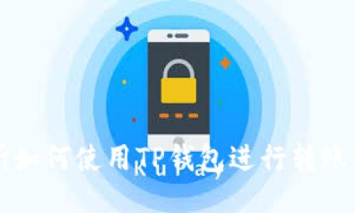 不同交易所如何使用TP钱包进行转账的全面指南