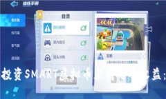 如何通过投资SMART虚拟币获