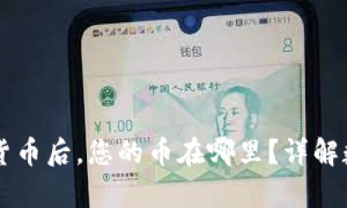 在TPWallet购买数字货币后，您的币在哪里？详解数字资产的存储与管理