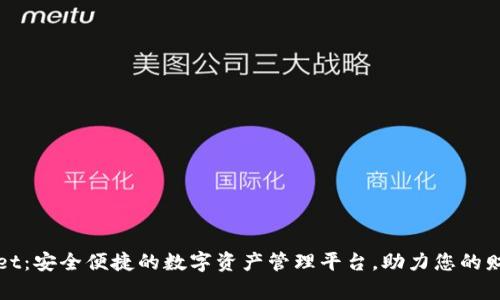 TPWallet：安全便捷的数字资产管理平台，助力您的财富增值
