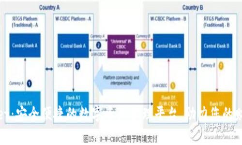 TPWallet：安全便捷的数字资产管理平台，助力您的财富增值
