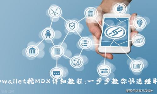 bianotitpwallet挖MDX详细教程：一步步教你快速赚取数字资产