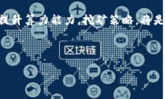   虚拟币算力单位：了解算