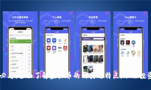 新手必看：全面了解虚拟币的种类与特点，助你投资决策