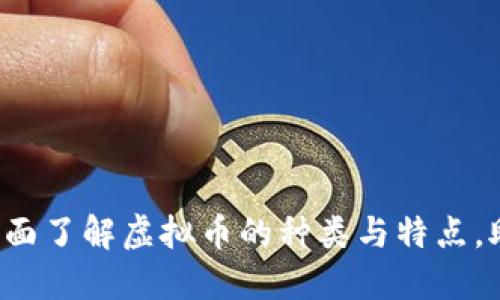 新手必看：全面了解虚拟币的种类与特点，助你投资决策