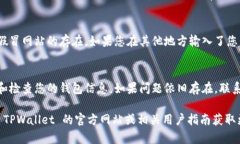 如果您在使用 TPWallet 时遇